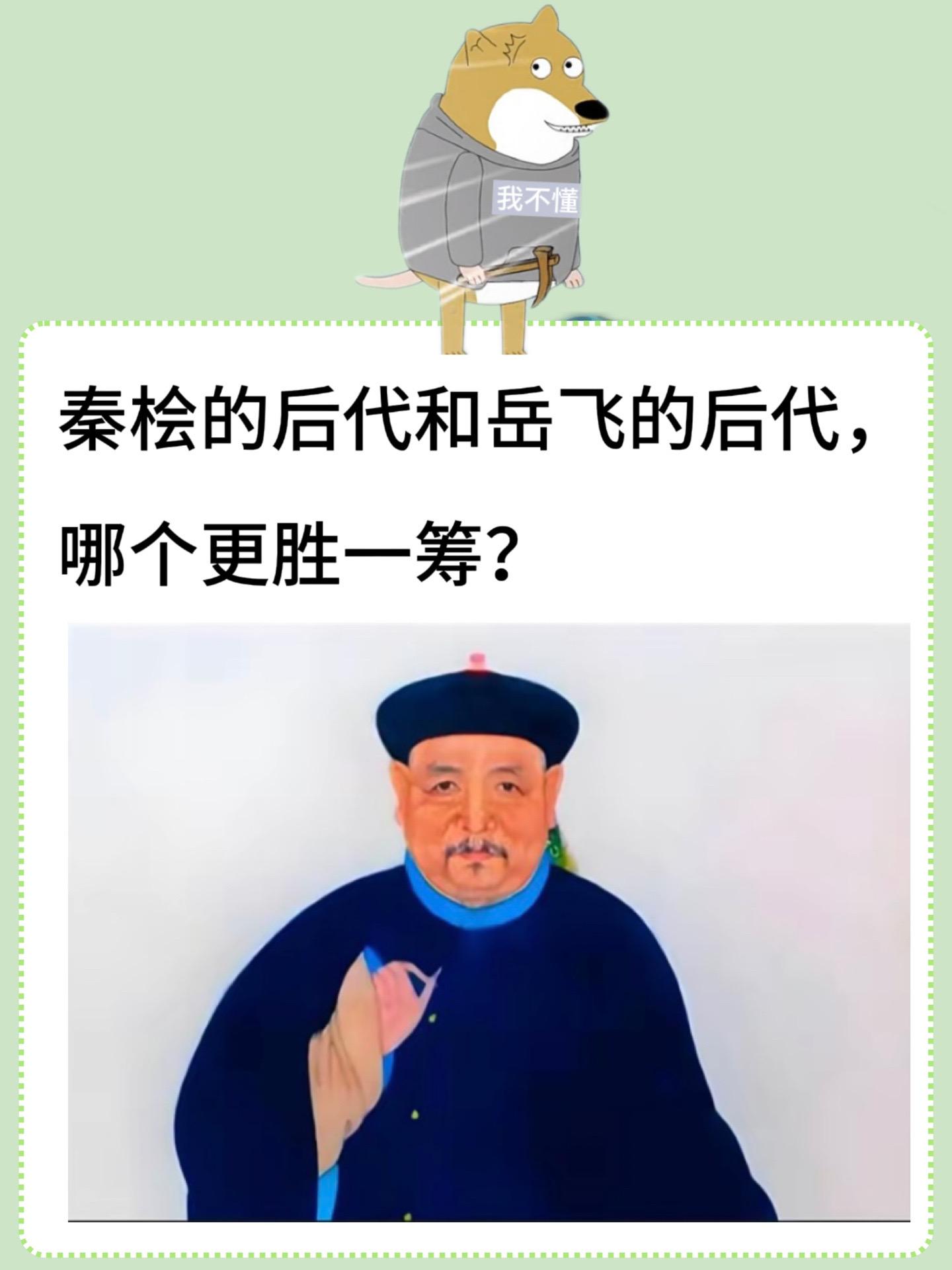 秦桧的后代和岳飞的后代，哪个更胜一筹？