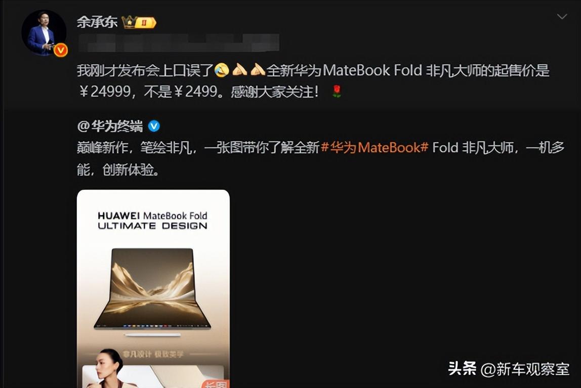 余承东道歉了，华为MateBook Fold 非凡大师的是24999！

由于口