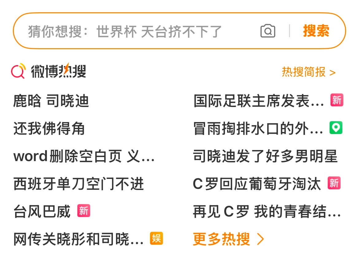 昨天早上截了一张图，但不想较真就压着没发。在葡萄牙出局后，微博热搜栏出现一条“还