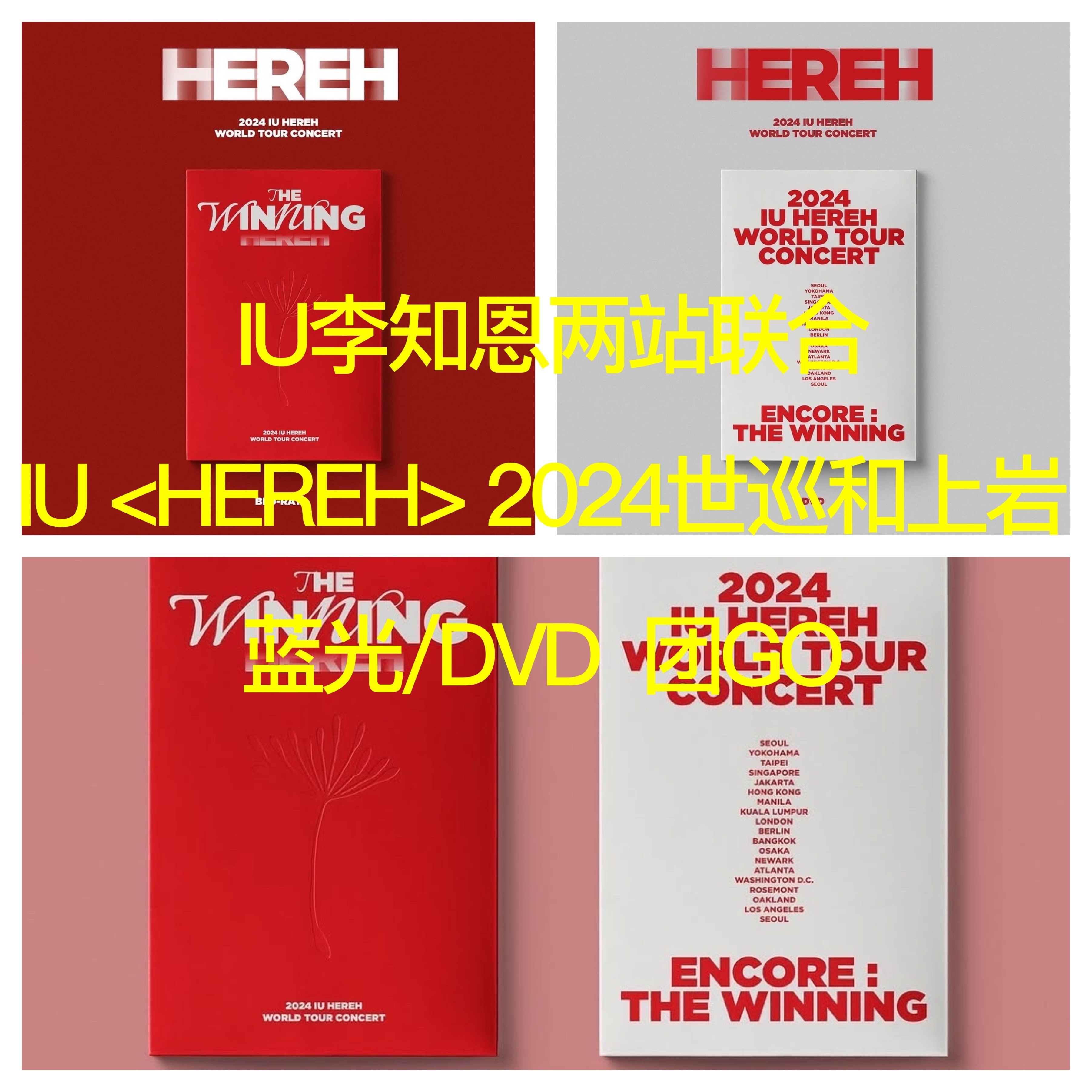 IU[超话]  【IU李知恩两站联合X IU <HEREH> 2024世巡和上岩
