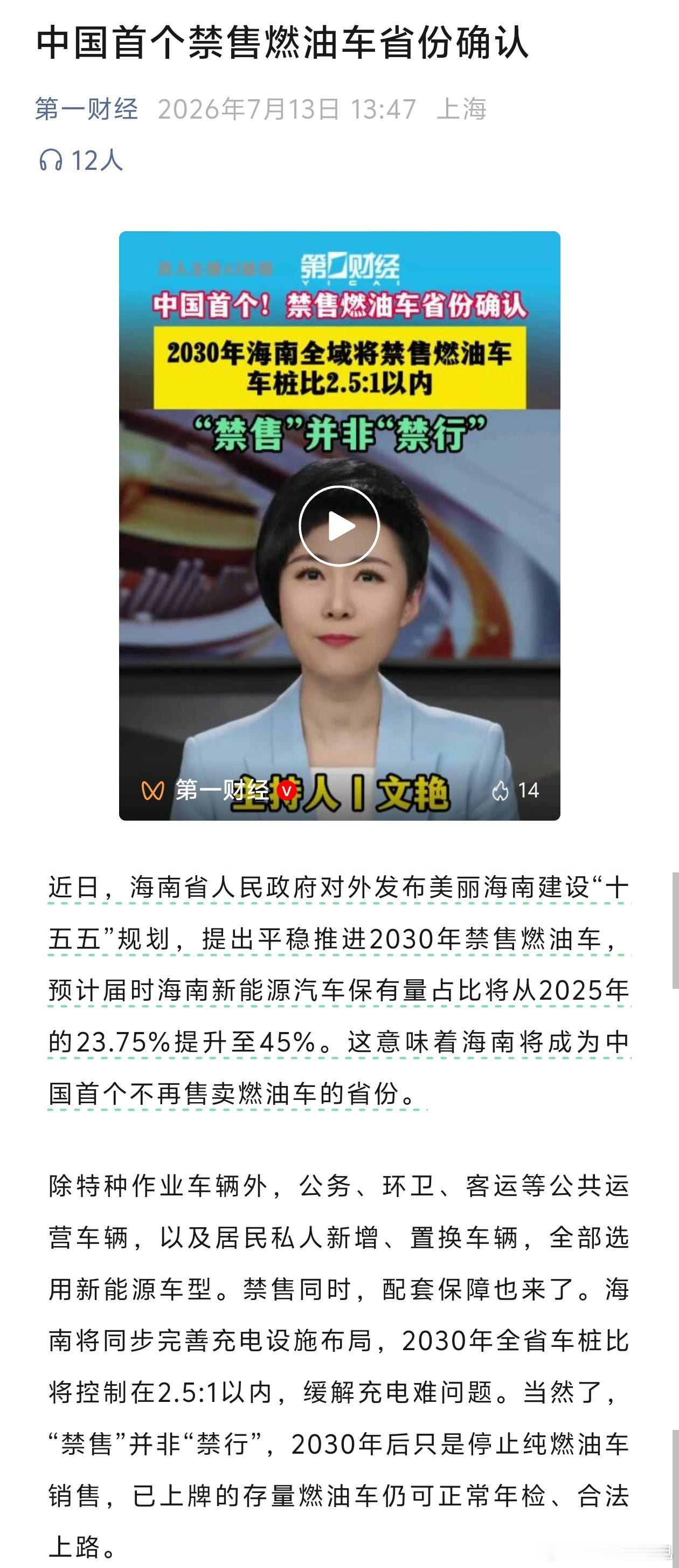 海南将在2030年禁售燃油车。海南岛确实是最适合电车的地方，但直接禁止燃油车我觉