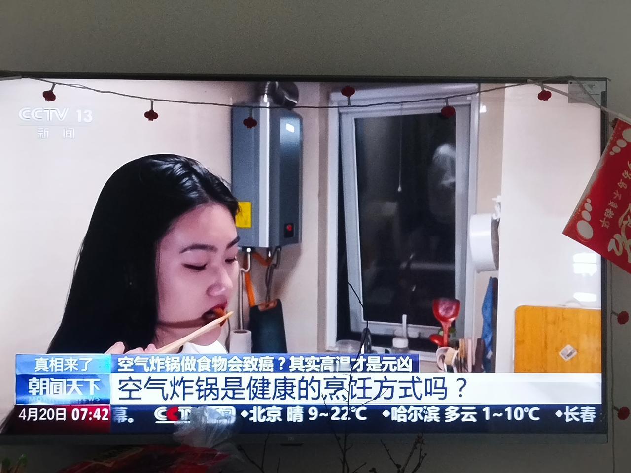 今天2026年4月20日，
早上《朝闻天下》中，
空气炸锅，
这几年流行，
万物