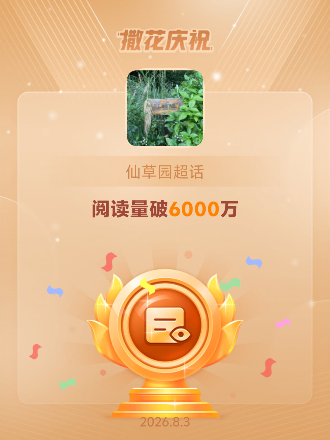 仙草园恭喜仙草园超话阅读量破6000万