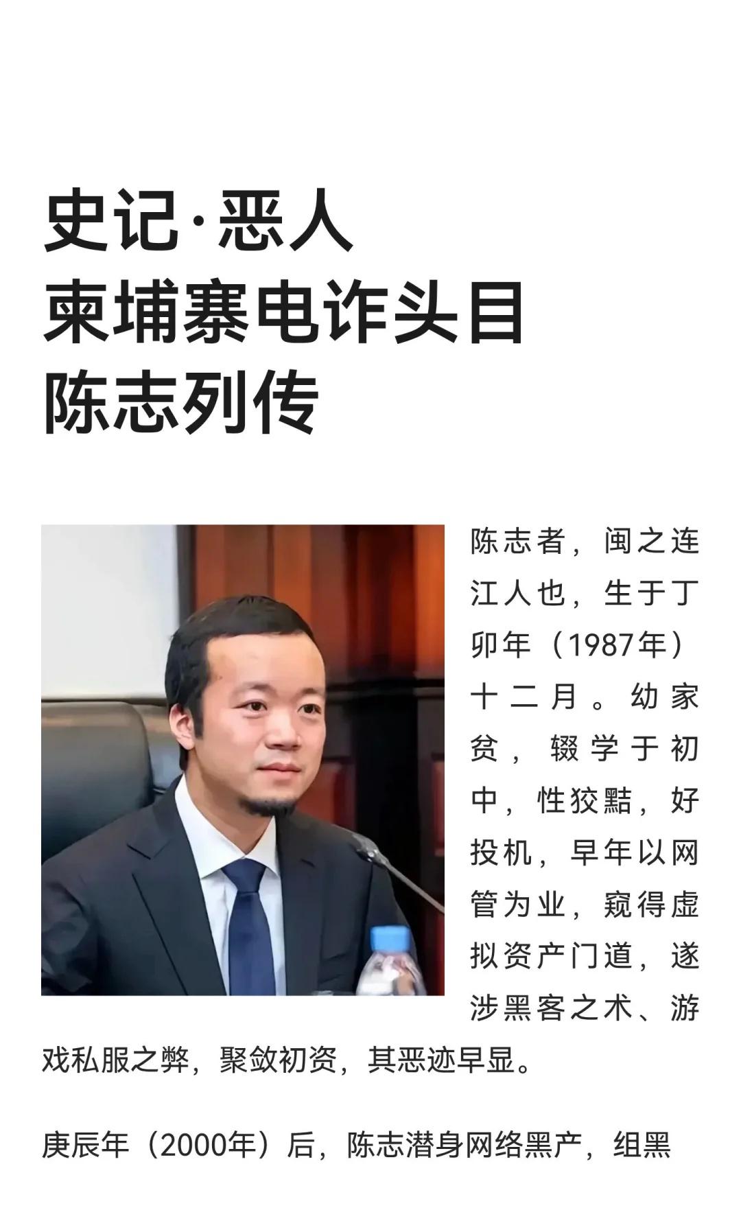 史记·恶人柬埔寨电诈头目陈志列传
陈志自幼辍学，涉黑产，逃至柬埔寨，创立太子控股