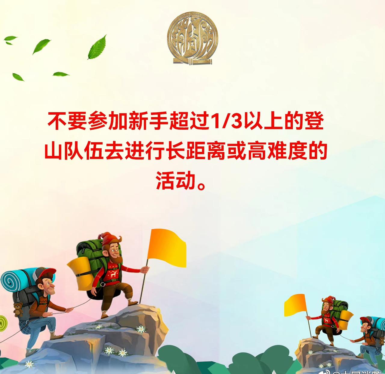 【登山安全注意事项要了解】假期登山，安全注意事项你也一定要知道。具体内容，戳图学