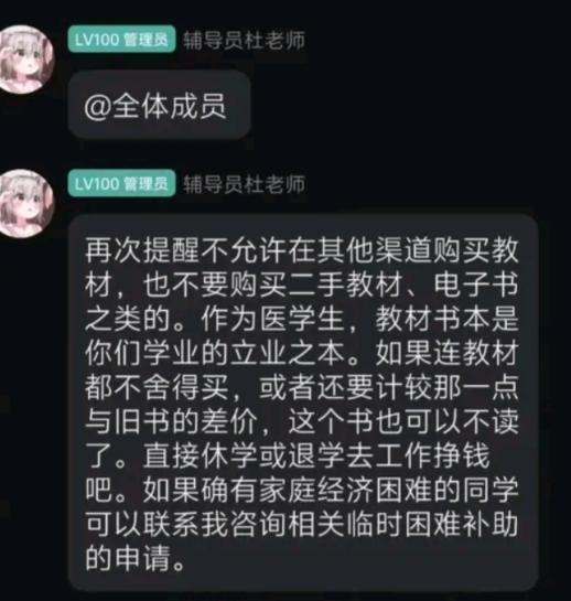 某医科大学一辅导员，禁止学生买二手教材，还放出狠话，如果连新书都舍不得买，计较那