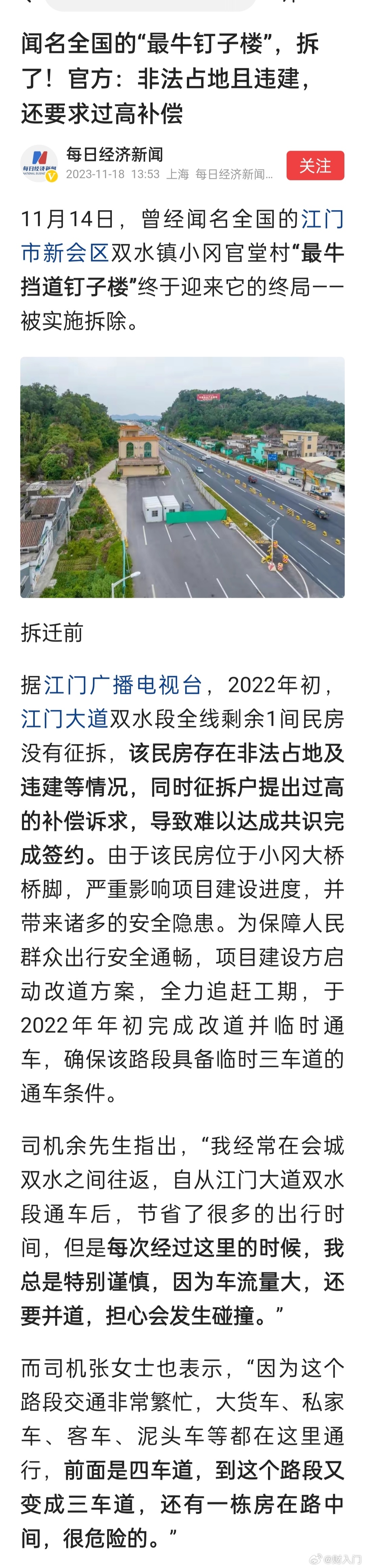 闻名全国的江门市新会区双水镇小冈官堂村“最牛挡道钉子楼”，拆了！官方：非法占地且