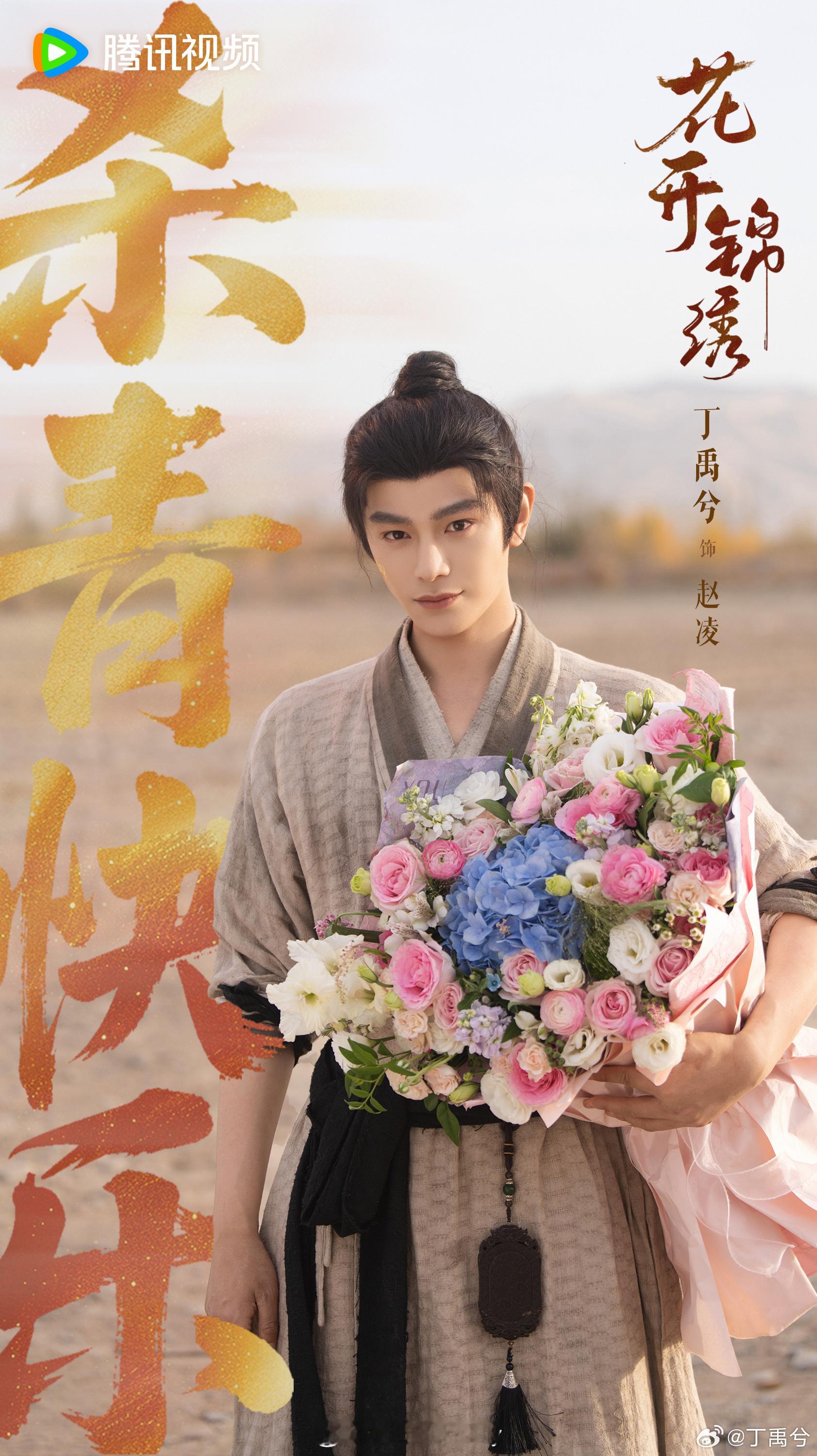 丁禹兮花开锦绣赵凌今日杀青，花开再相逢[送花花] ​​​