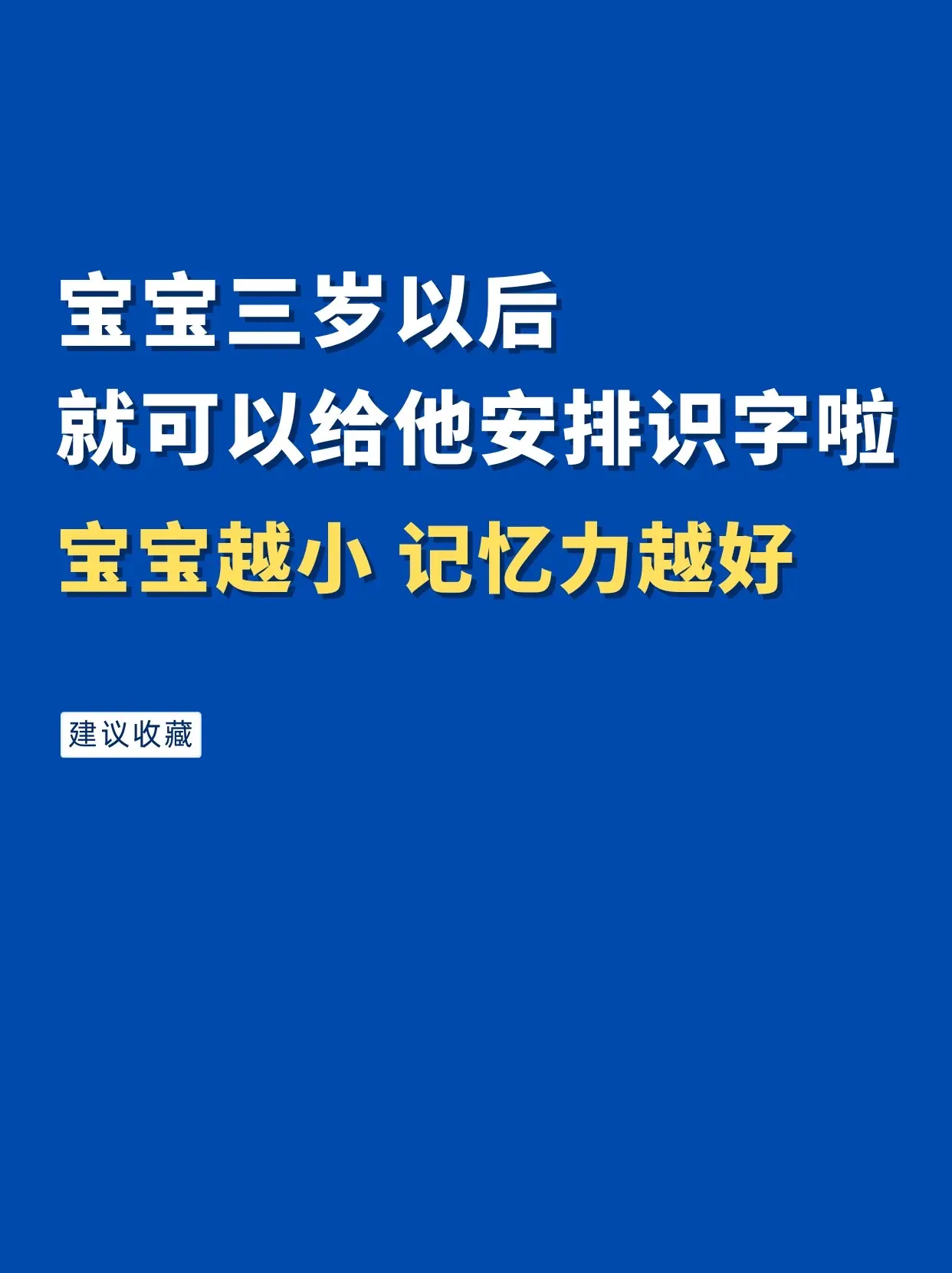 宝宝三岁后就可以给他安排识字啦，宝宝越小记忆力越好，每天让宝宝识几个...