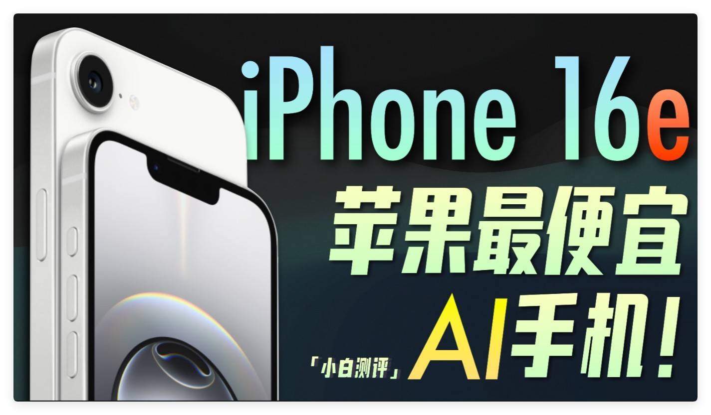 苹果iPhone 16e发布：告别Home键，国补立减500元来袭！苹果公司近日