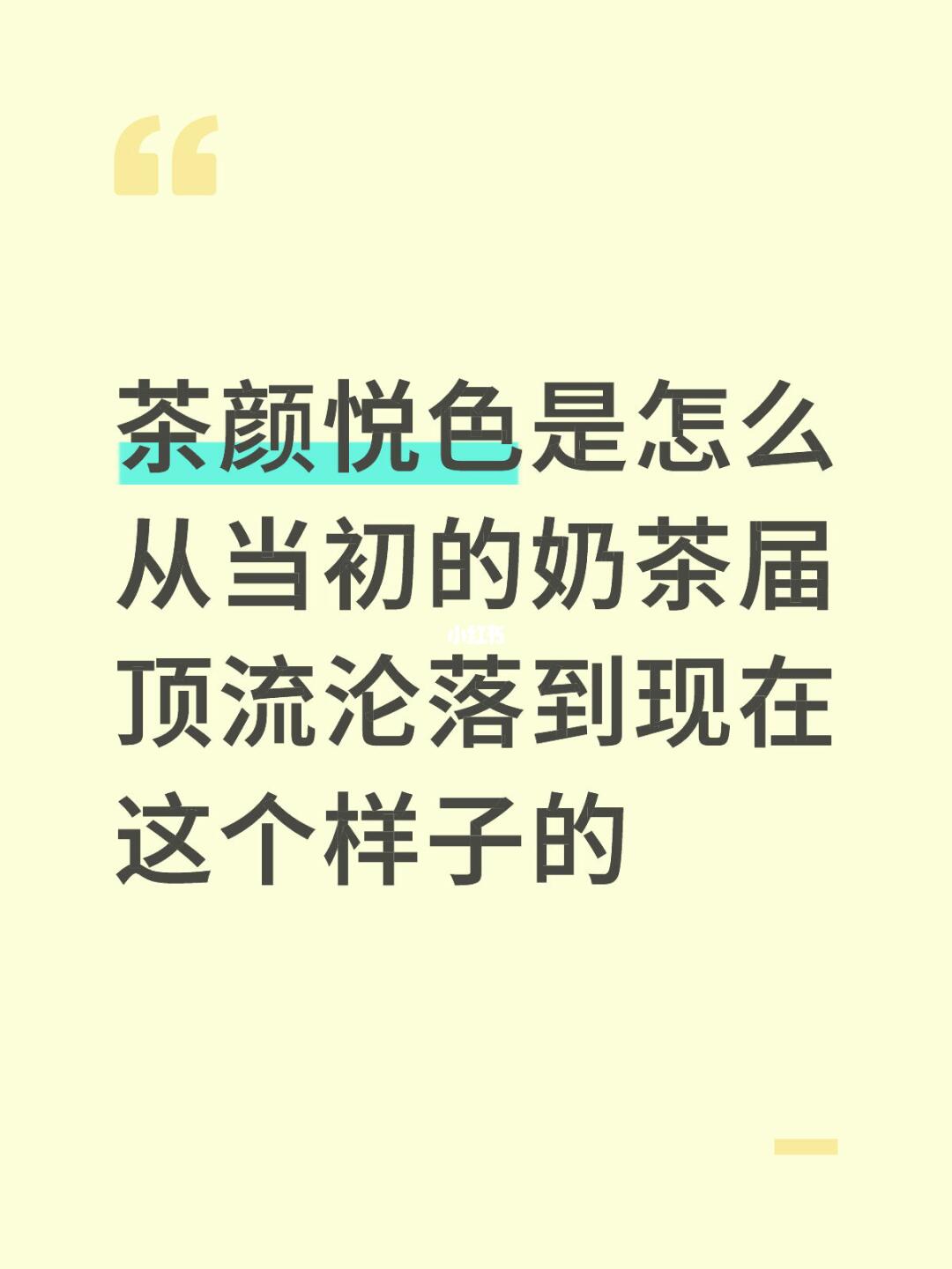 茶颜悦色是怎么从当初的奶茶届顶流沦落到现在这个样子的