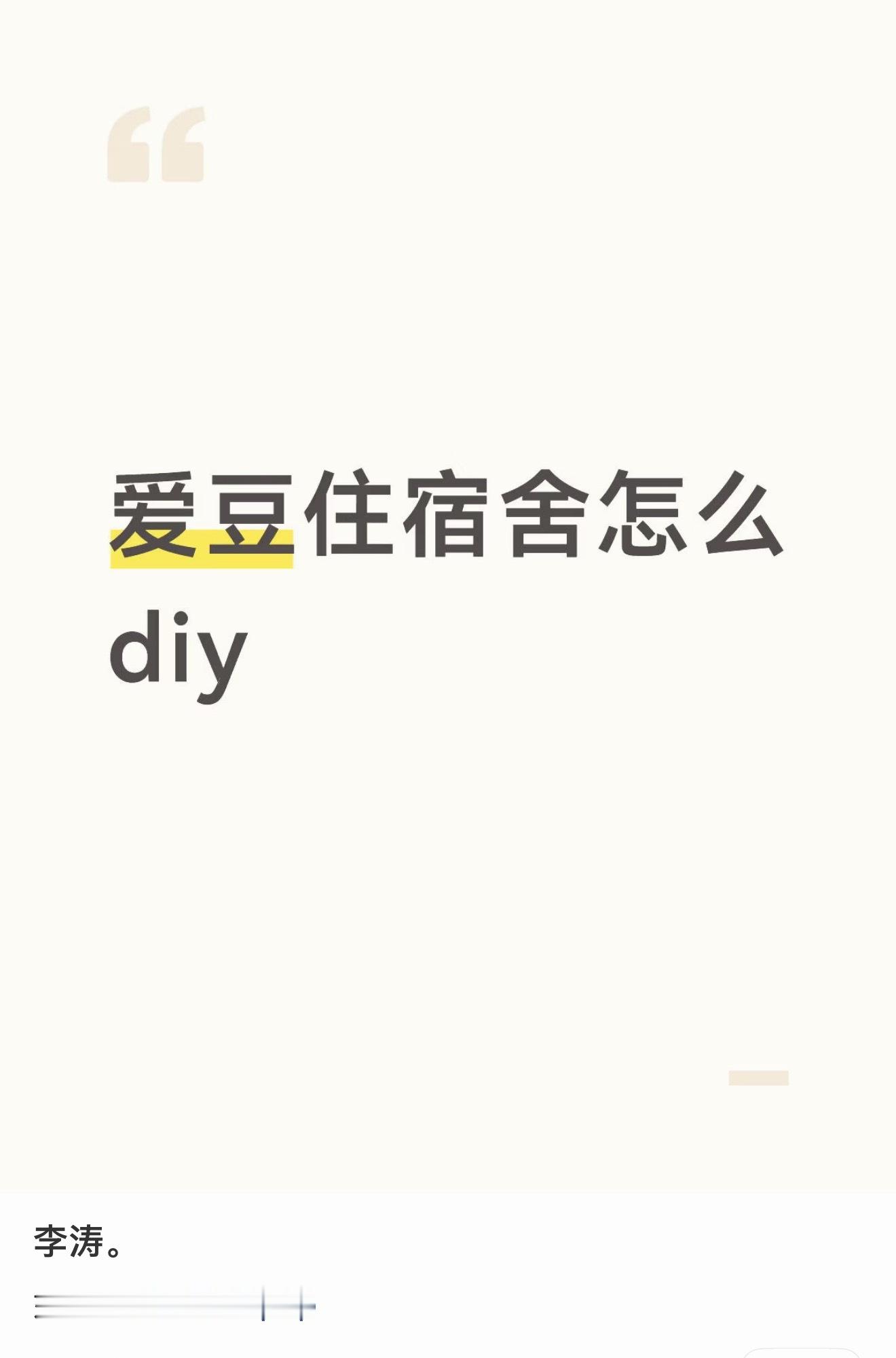 李涛 爱豆住宿舍怎么DIY