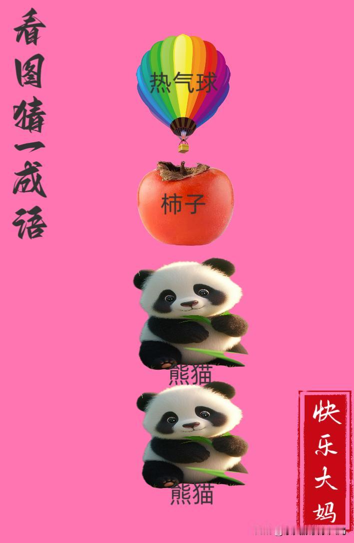 锻炼大脑，激活知识储备，发挥个人的聪明才智，我们共同努力，把传统汉语文化传承下去