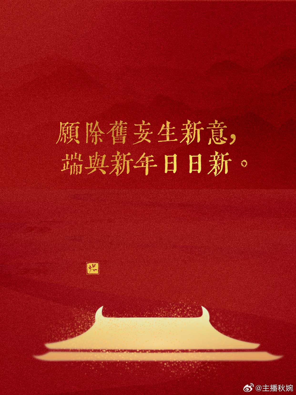 适合除夕夜的小众文案新春幸福指南过年文案 ①笙歌间错华筵启。喜新春新岁。②半盏屠