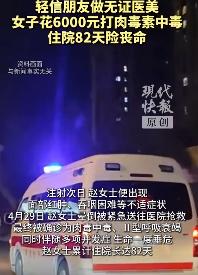 “太惨了！”7月13日报道，广东广州，一女子为追求平价瘦脸，经人介绍，去了一处私