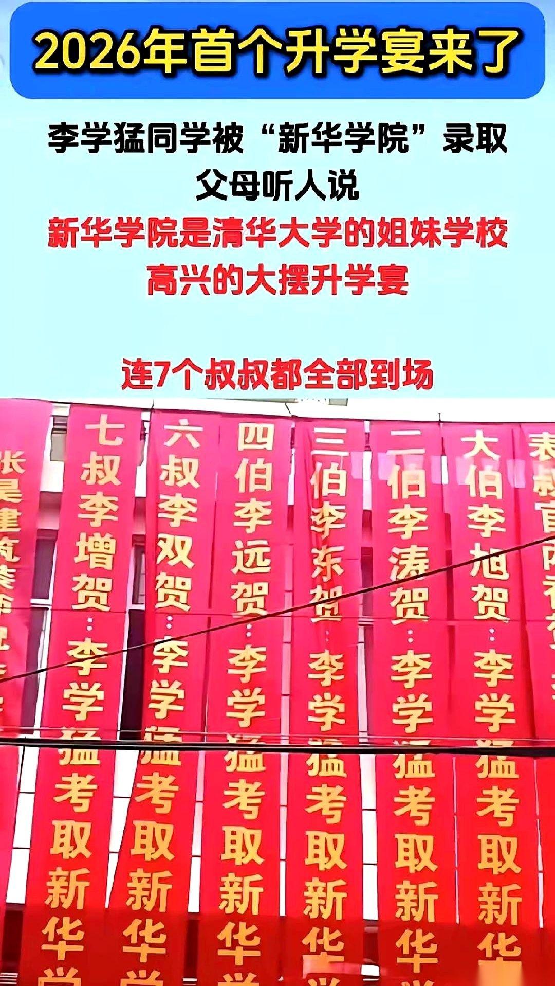 一张升学宴的照片，最近在网上炸开了锅。
大红的背景墙，孩子考上“新华学院”的喜报