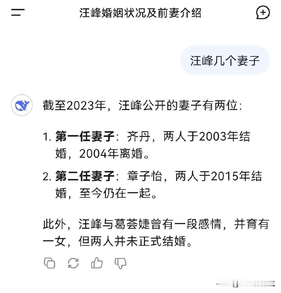 Deep Seek，把汪峰总结的不准确吧！
汪峰结婚4次，离婚4次，而它给出的竟