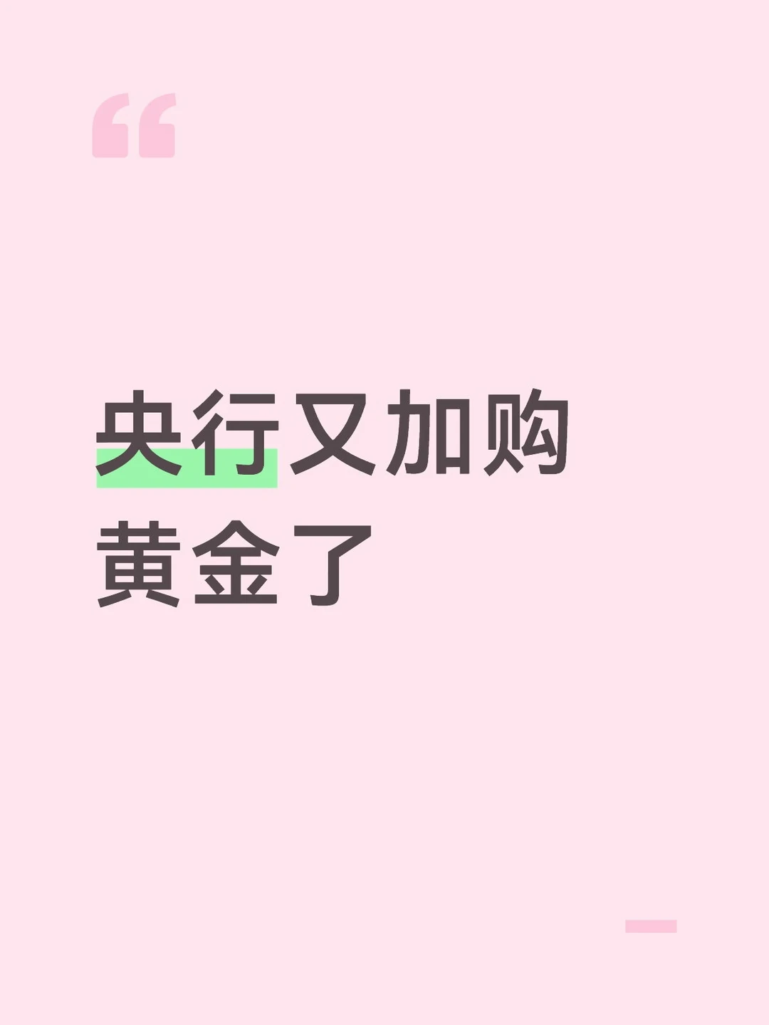 央行又加购黄金了