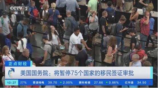 美国将暂停对75个国家发放签证，意味着什么？
 
当地时间1月14日，美国国务院