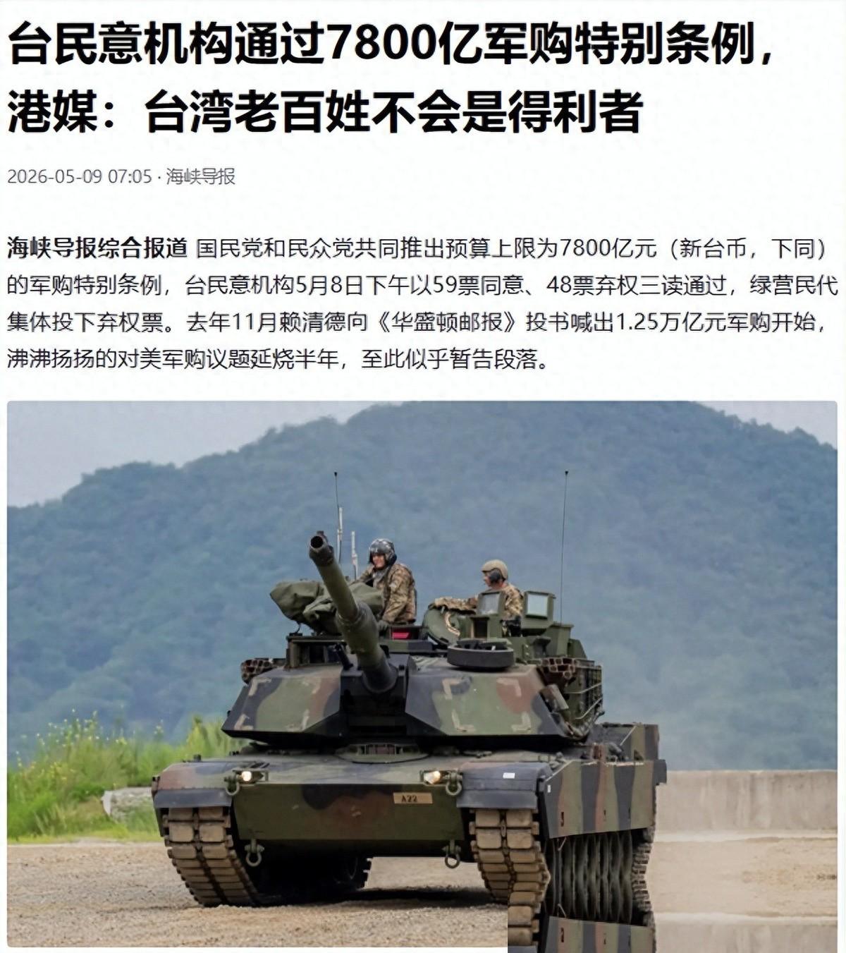 全票通过！7800亿军购已定，郑丽文努力白费，最大赢家不是民进党

5月8日，台