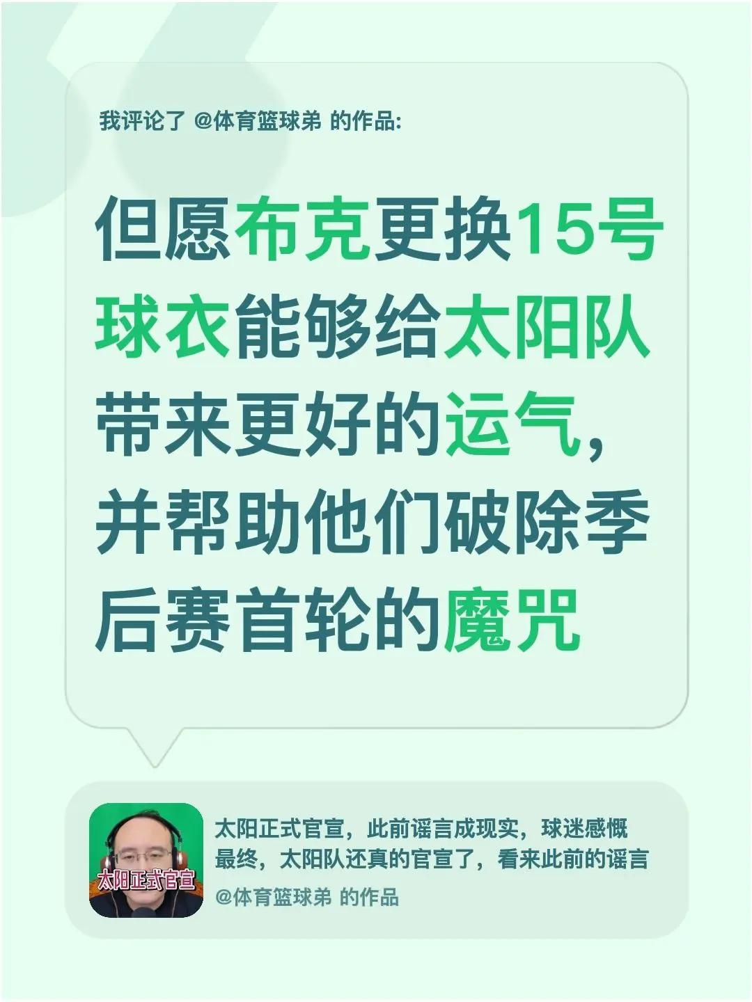我评论了@体育篮球弟 的作品：但愿布克更换15号球衣能够给太阳队带来更好的运气，