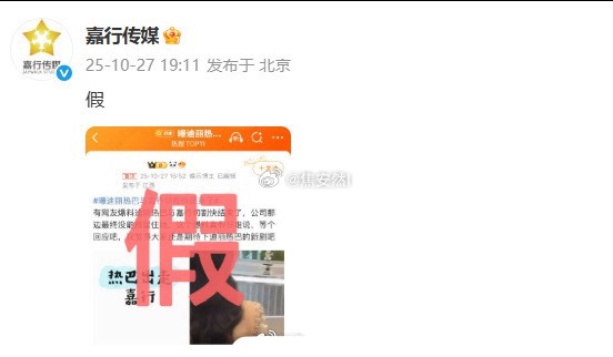 嘉行火速辟谣痴情的8粉啊，再等一世吧曝迪丽热巴与嘉行切割快结束了 嘉行传媒否认与