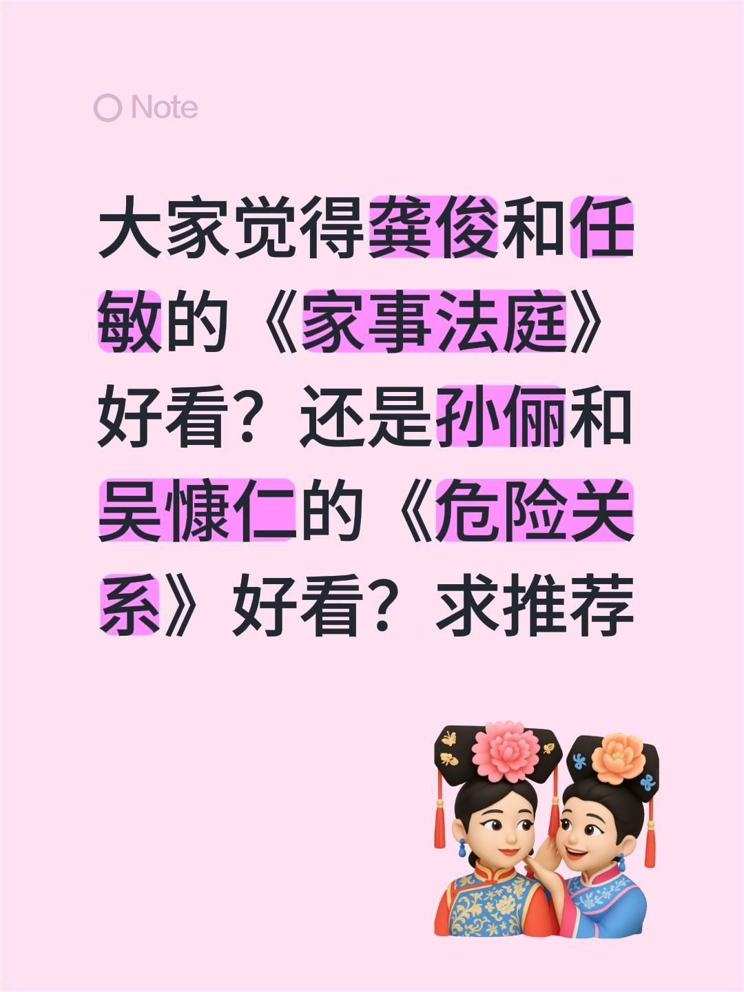 大家觉得龚俊和任敏的《家事法庭》好看？还是孙俪和吴慷仁的《危险关系》好看？求推荐