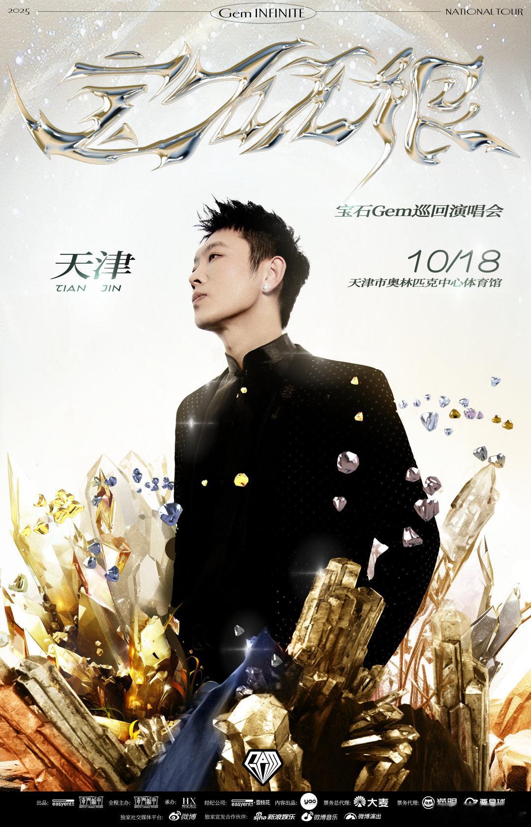 宝石老舅天津演唱会官宣 宝石无限巡回演唱会武汉站刚刚结束，下一站火速官宣，10月
