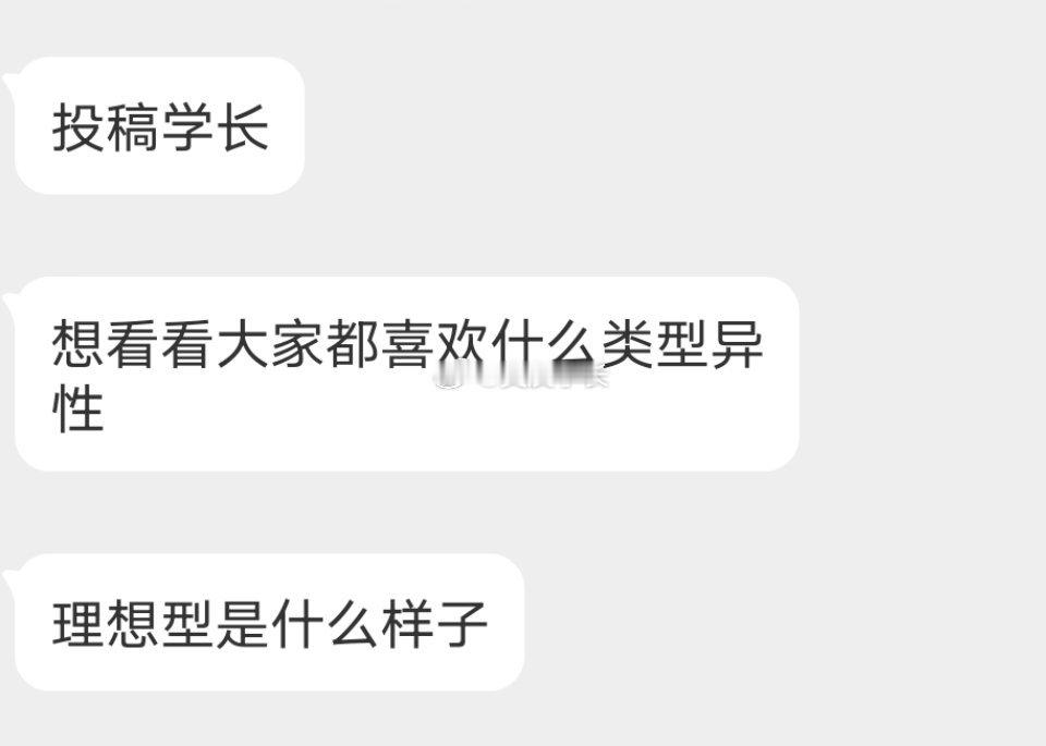 📬说说你的理想型 