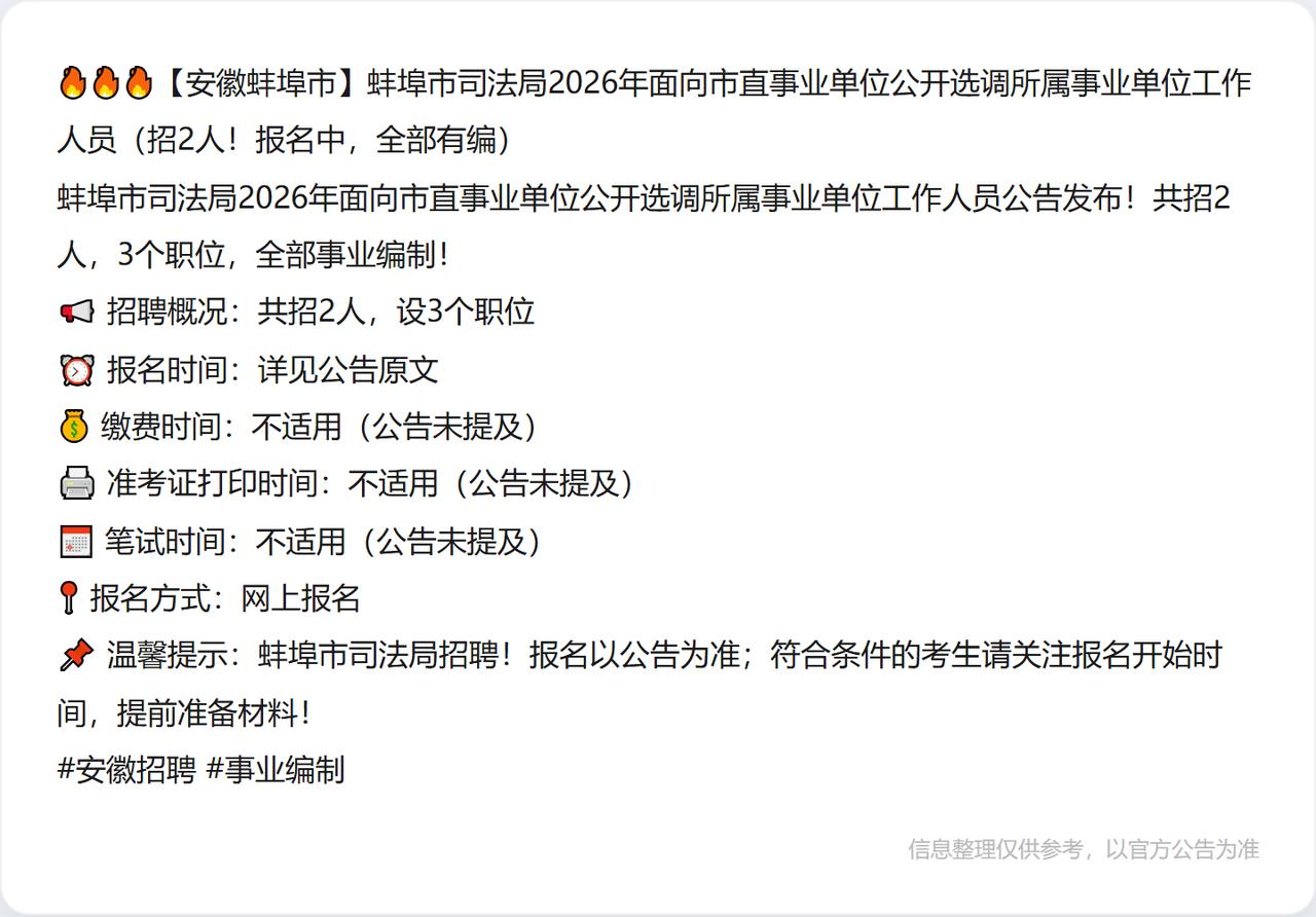 🔥🔥🔥【安徽蚌埠市】蚌埠市司法局2026年面向市直事业单位公开选调所属事业