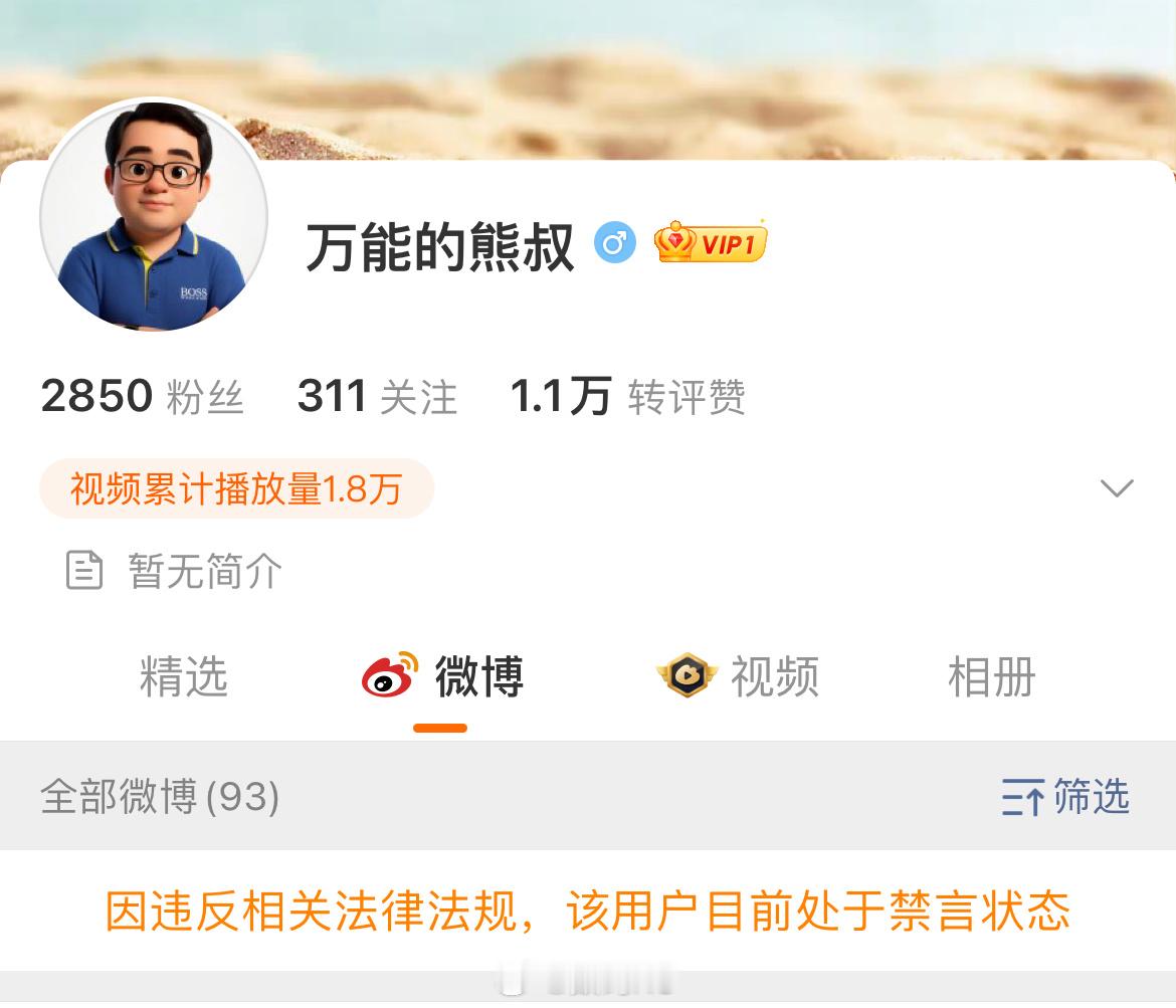 万能的大熊小号也被禁言了，今天还在发文，这个待遇和某人一样了。 