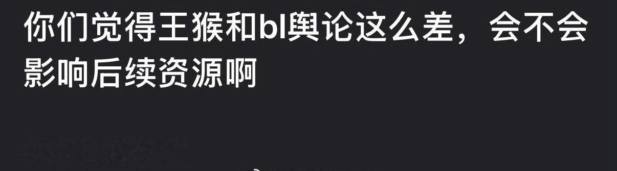 王鹤棣、白鹿舆论这么差，会不会影响后续资源？ 