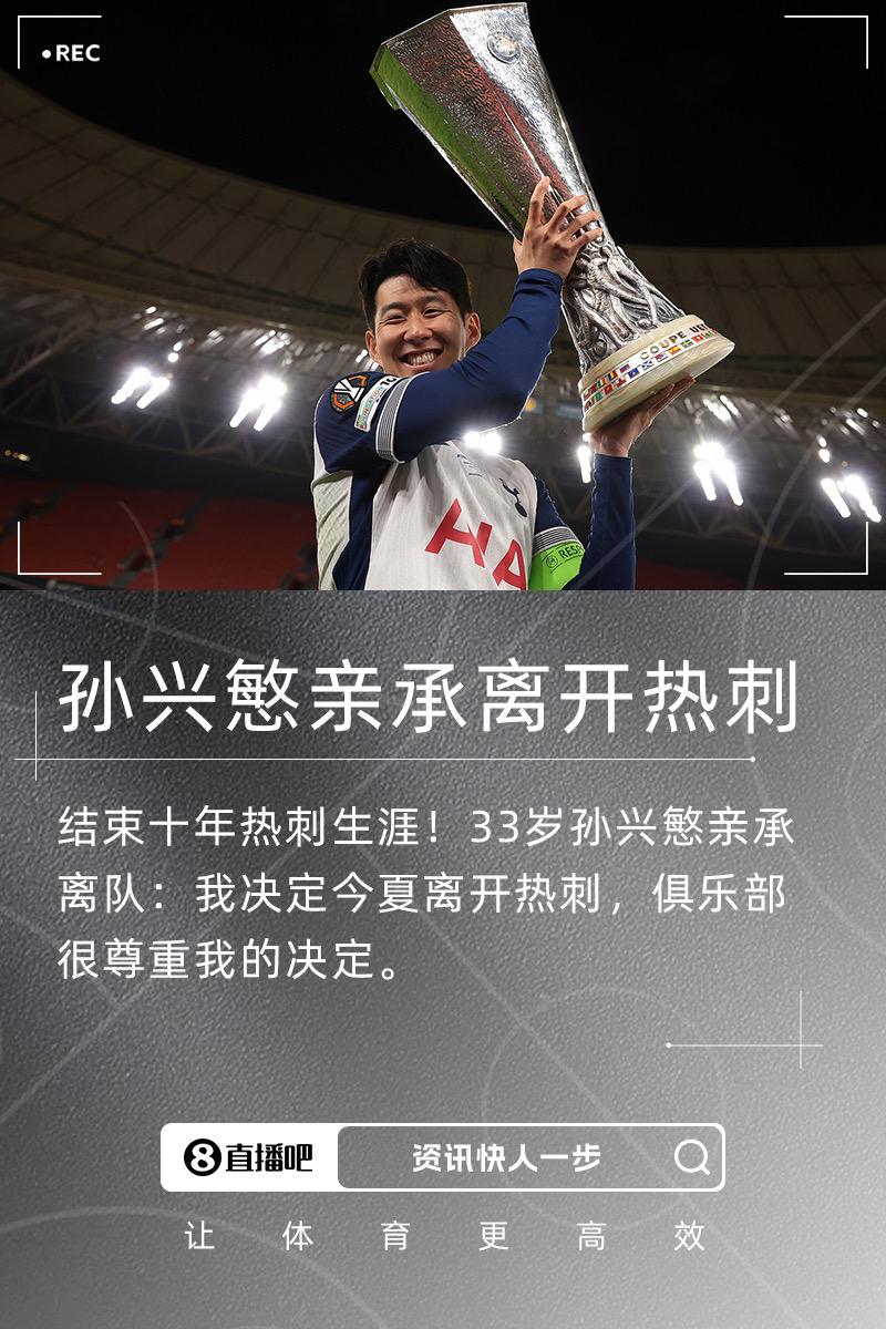孙兴慜亲承离队：我决定今夏离开热刺，俱乐部很尊重我的决定孙兴慜亲承离开热刺 孙兴