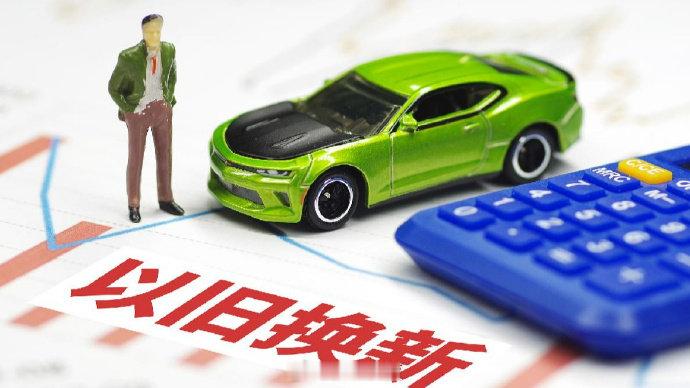 【 以旧换新带动销售额超万亿元 】2024年，我国部署推进新一轮大规模设备更新和