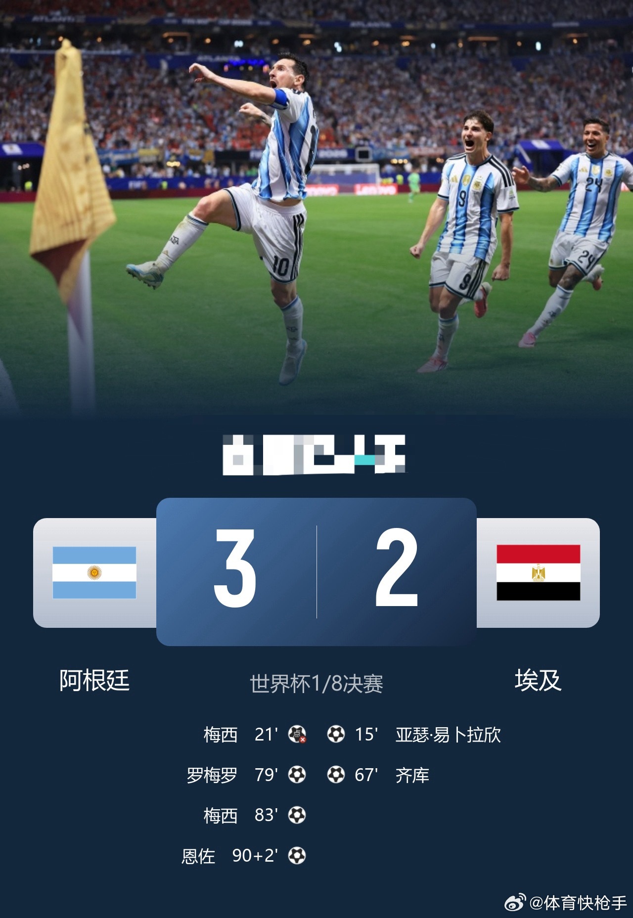 绝地大逆转！阿根廷3-2绝杀埃及进8强梅西传射＋失点恩佐头球制胜世界杯足球   