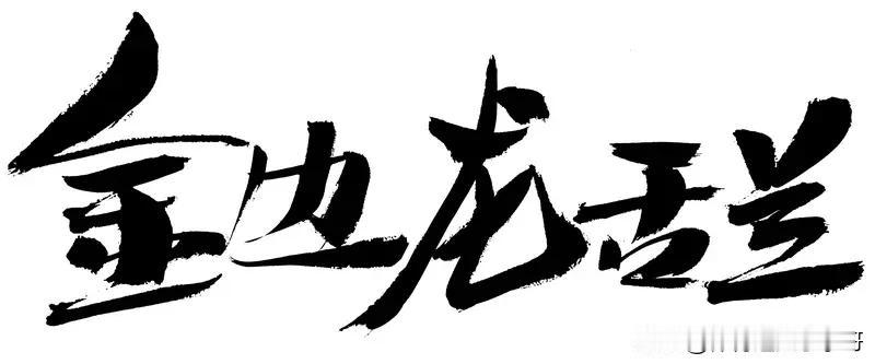 最近我看到香港的很多明星，包括成龙，刘德华，还有洪金宝，向太，王晶他们都开始做自