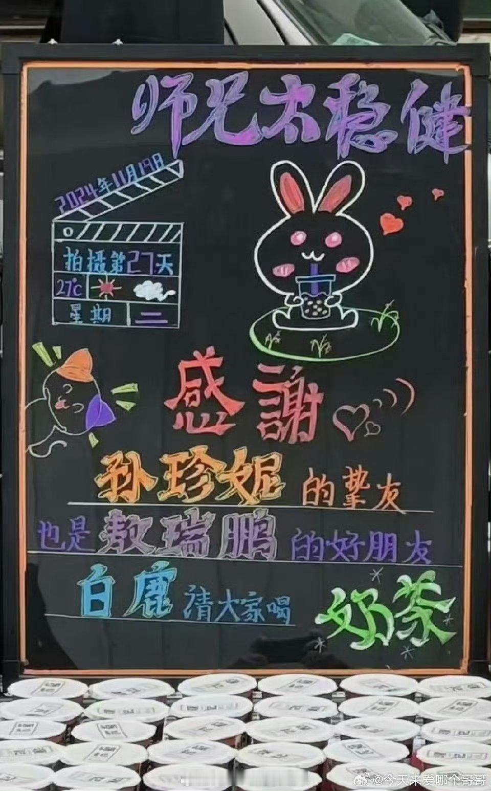 白鹿请敖瑞鹏孙珍妮《师兄太稳健》剧组喝奶茶了！关系好好！ 