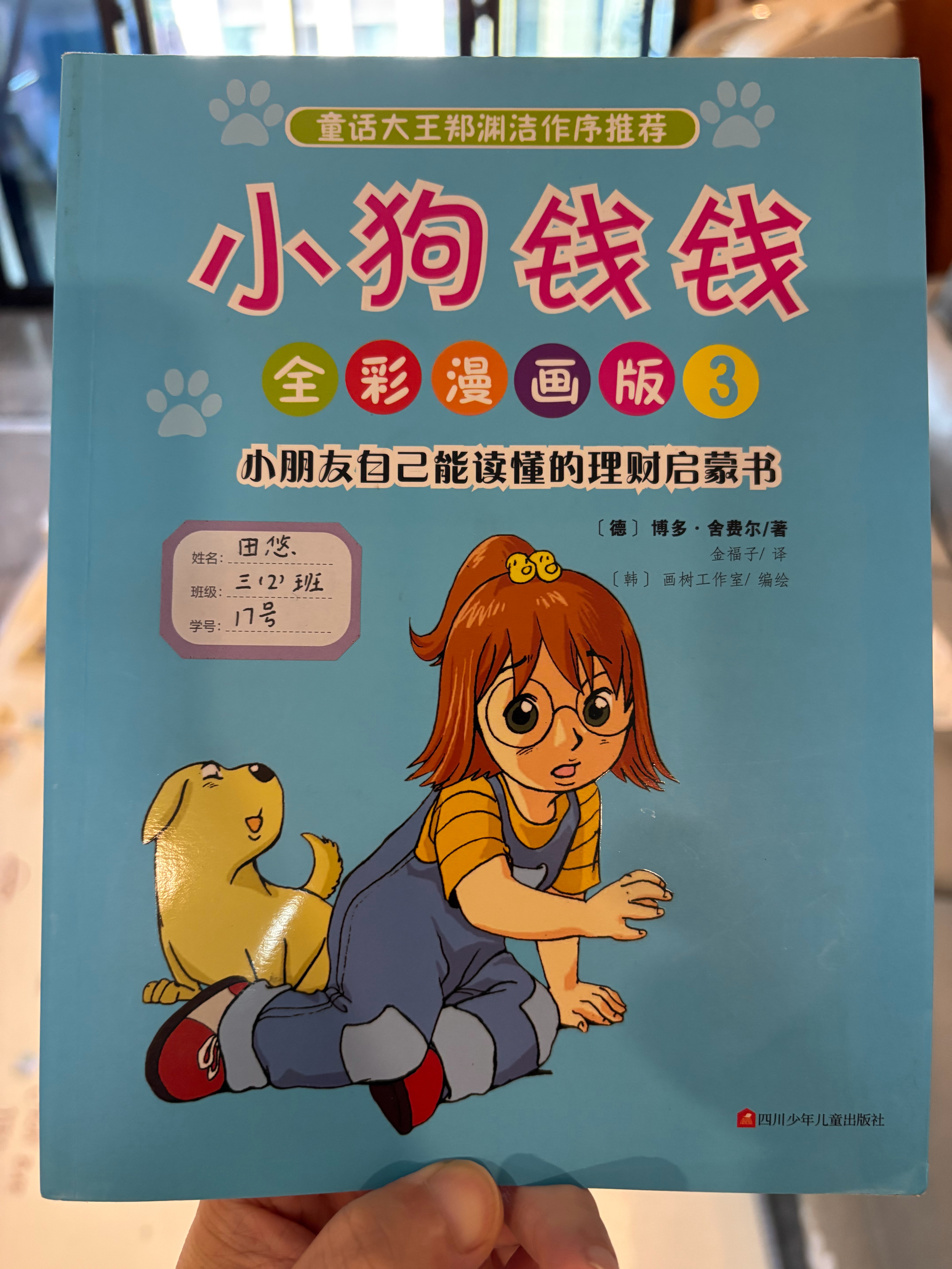 胖素上学记 理财入门第一书暑假时候觉得胖子可以看一点理财入门的书了，在书柜里面翻