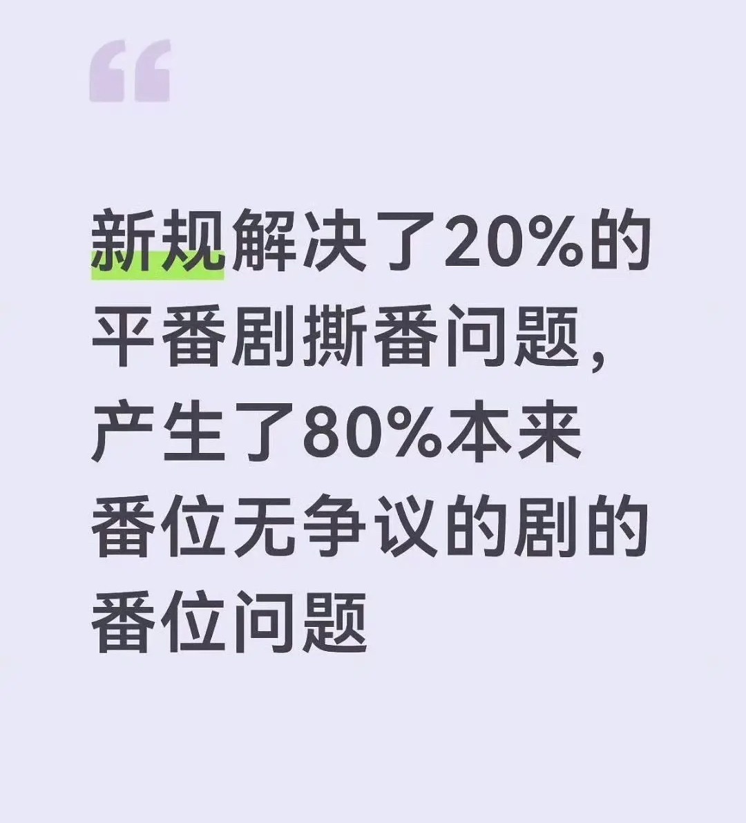 解决20%的问题，产生80%的问题，后面大概会从合作开始就要考虑演员是否同级别，