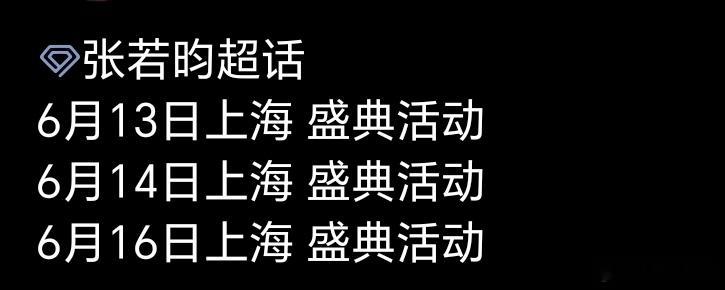 张若昀将带着电影《年会不能停2》去6月13日 上海国际电影节开幕式6月14日 微