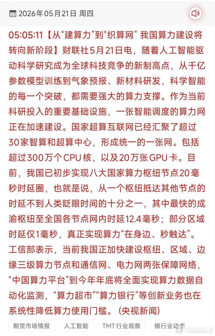 算力网时代大爆发！国家超算互联网提速+20毫秒时延圈受益股TOP18梳理！5月2