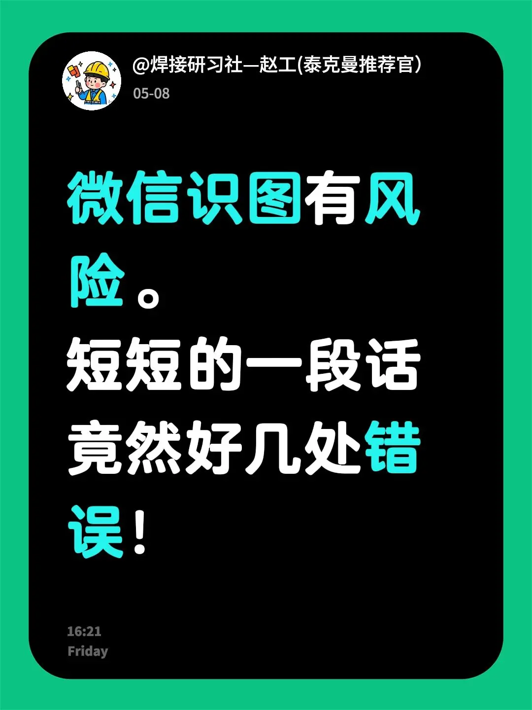 这是人的不用心还是工具的问题？微信识图有风险。 短短的一段话竟然好几处错误！