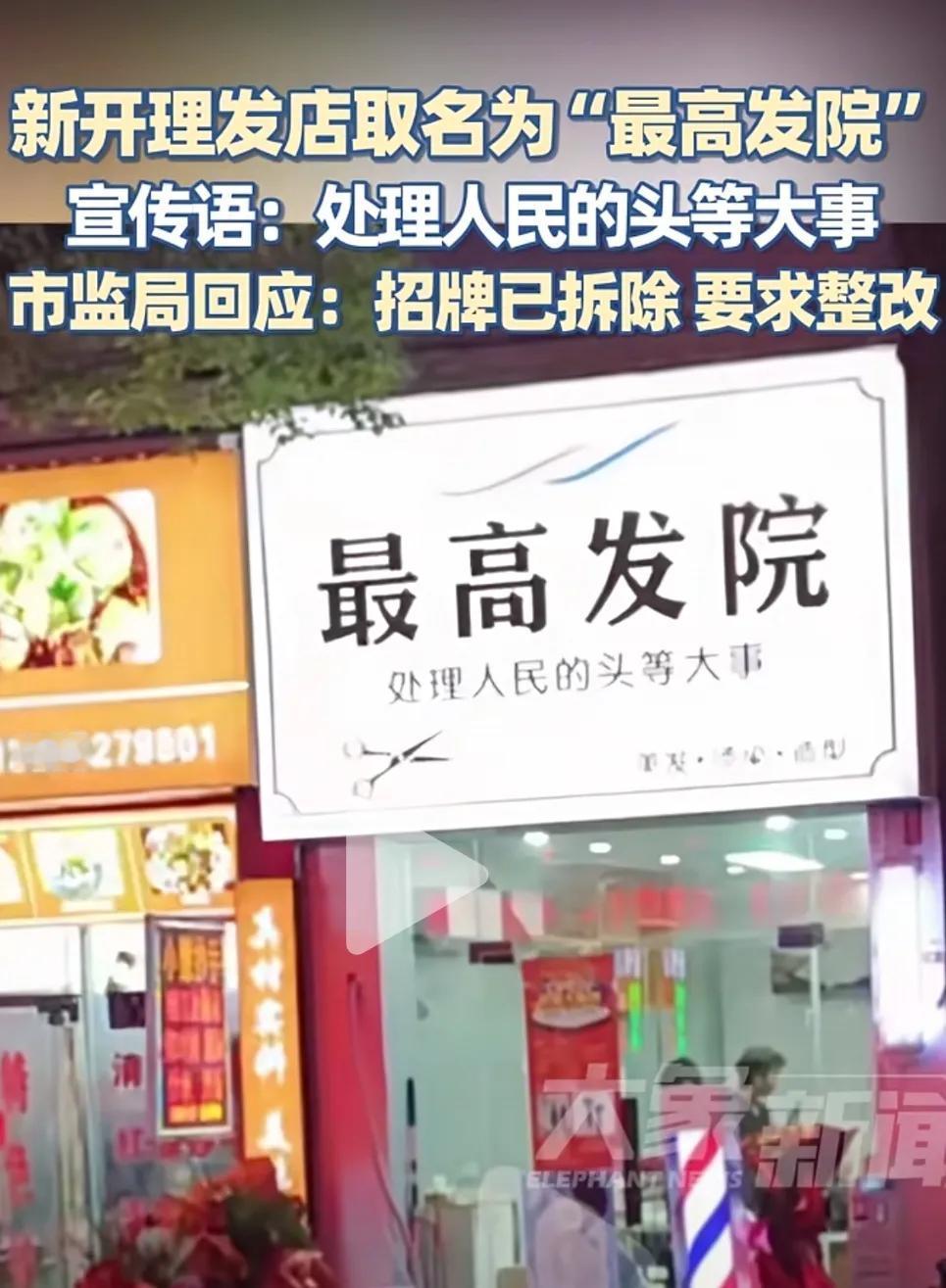贵州一理发店为吸引顾客，搞了一个所谓的创意名称叫“最高发院”，下面还附了一排小字