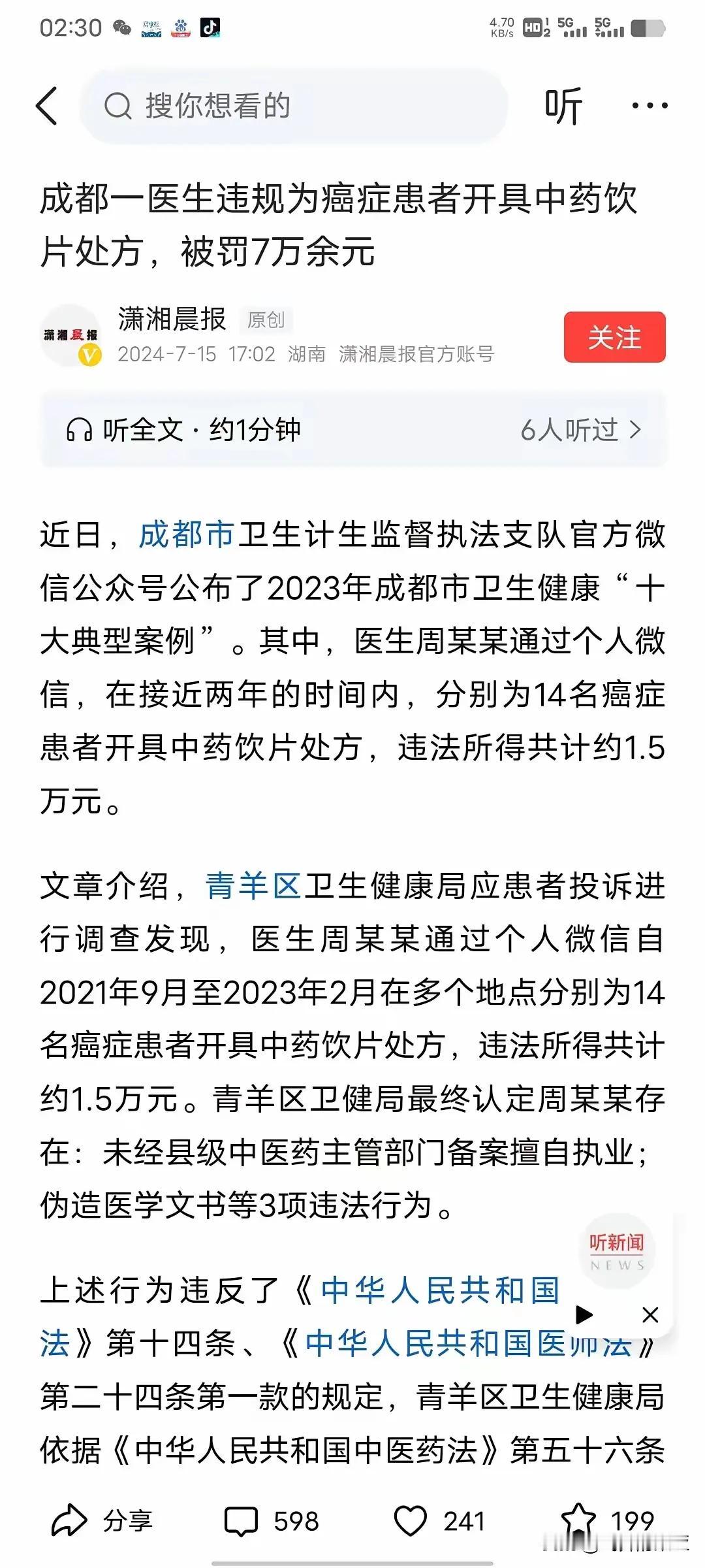 成都一医生违规为癌症患者开具中药饮片处方，被罚七万元。
         关键就