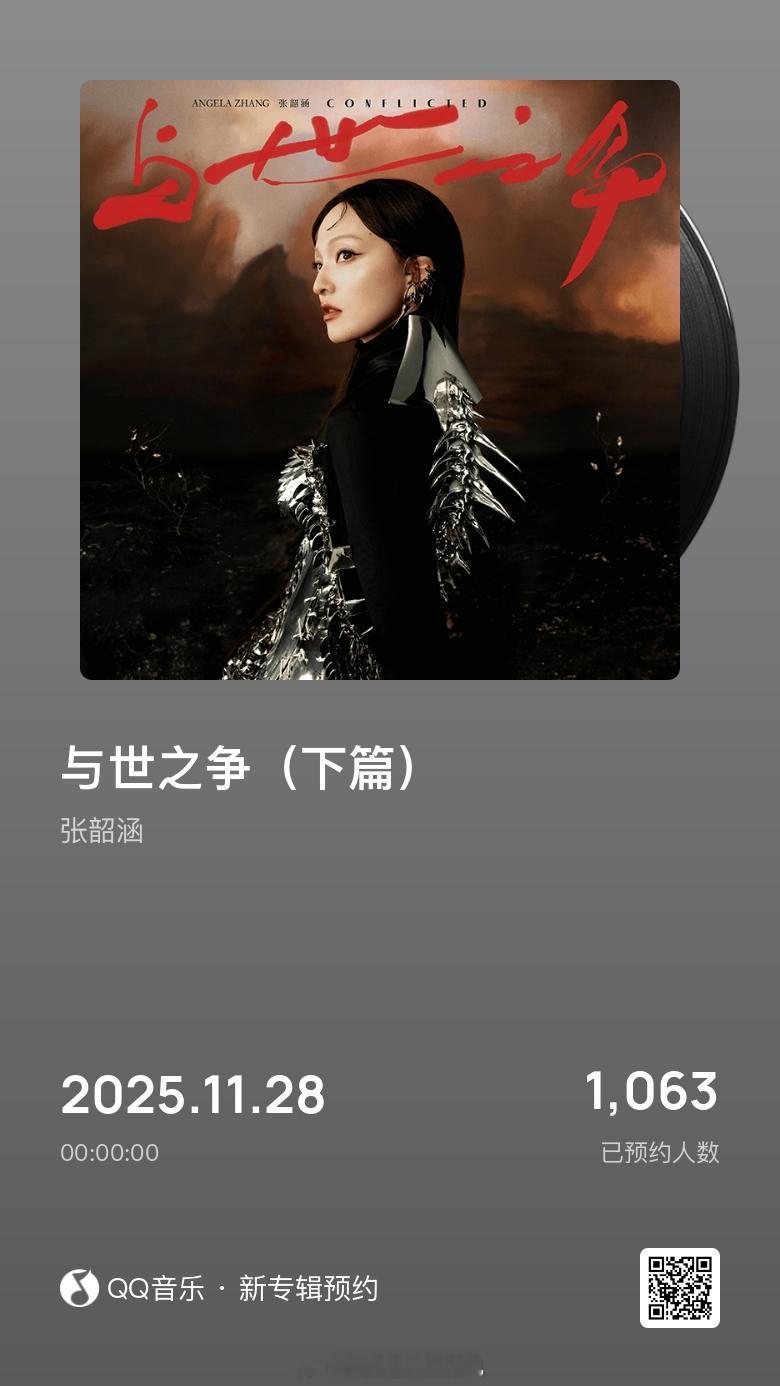 张韶涵 张韶涵新歌觅光 🔥「与世之争」•下篇，北京时间11月28号00:00全