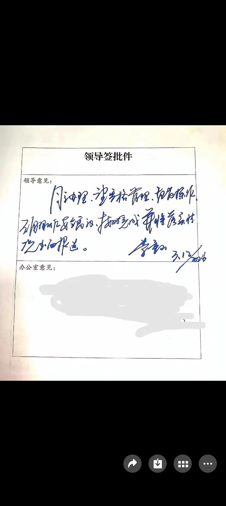 不得不说，能当领导不是没道理的，就这字体，我估计99%的人都看不懂！能看懂的人，