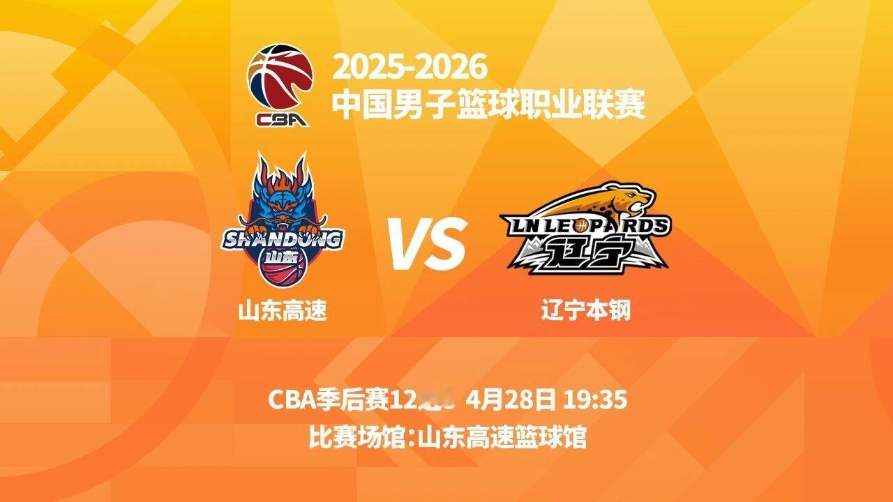 明晚19时35分，CBA季后赛12进8第一场，辽宁本钢将在客场挑战山东高速。 