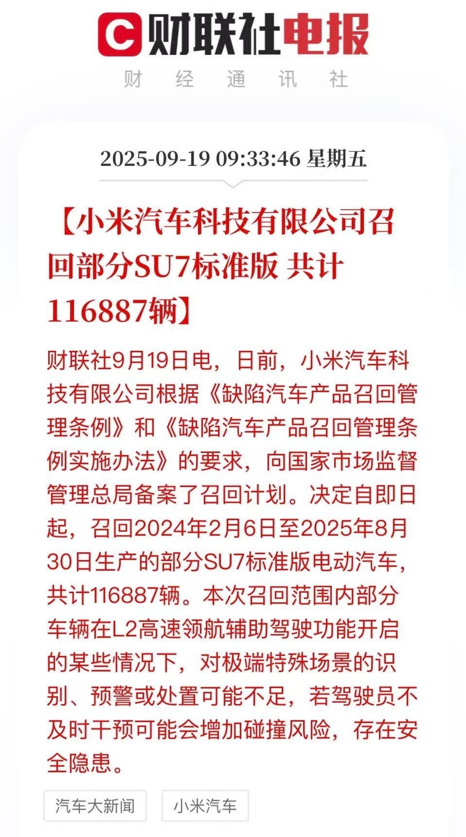 小米召回11.7万辆标准版SU7小米今天的高速领航召回，显然跟4月初发酵那次高速