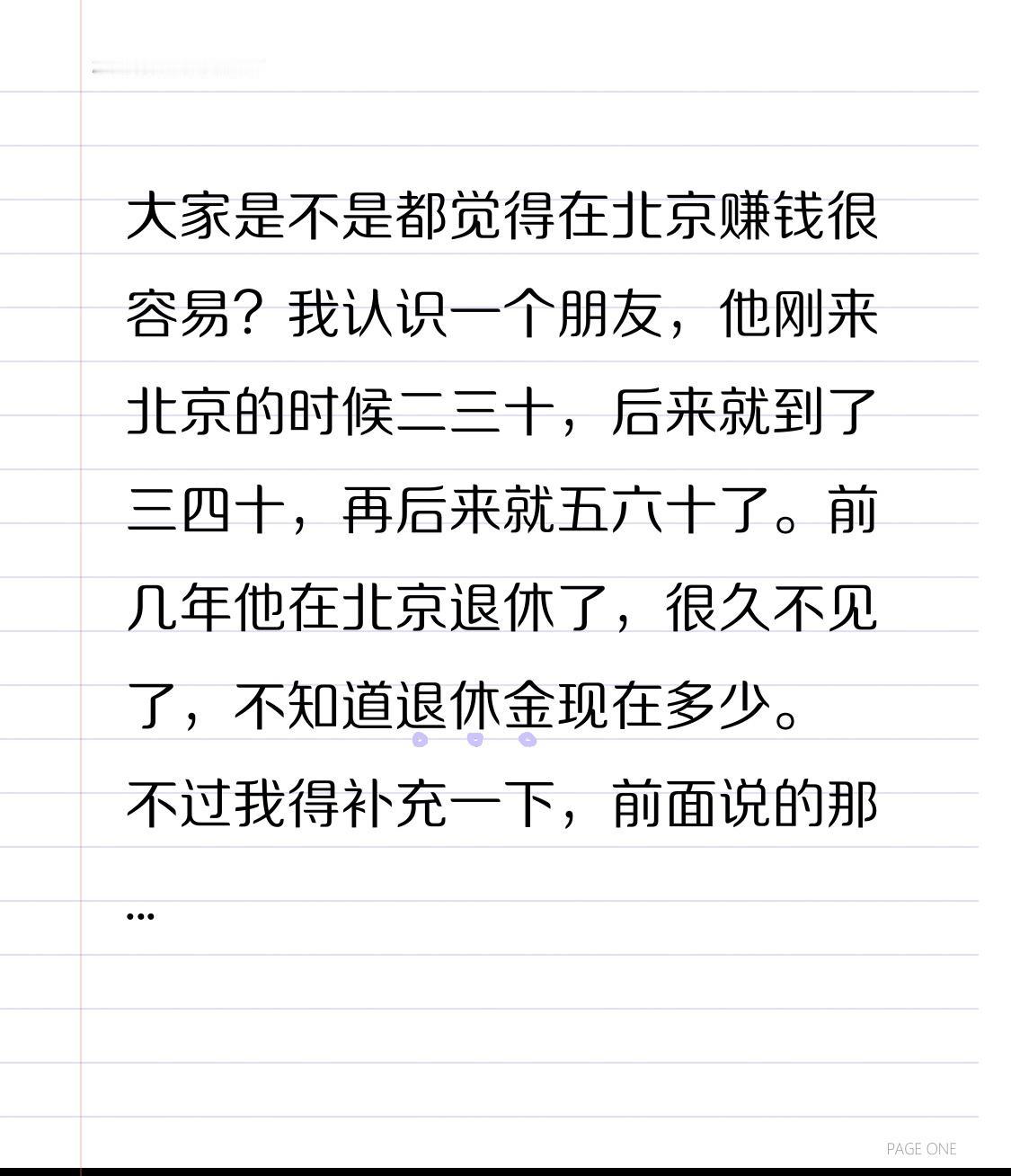 大家是不是都觉得在北京赚钱很容易？

我认识一个朋友，他刚来北京的时候二三十，后