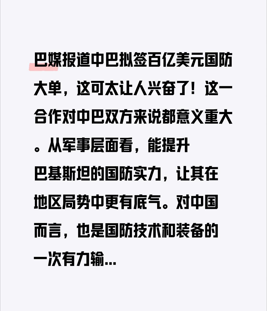 巴媒报道中巴拟签百亿美元国防大单，这可太让人兴奋了！这一合作对中巴双方来说都意义